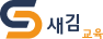 새김교육